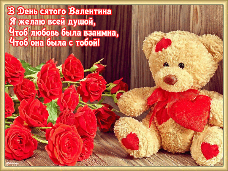 Поздравления с Днем святого Валентина подруге