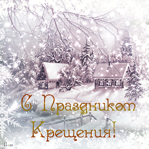 Крещение открытки, поздравления, гифки, стихи для мессенджеров 19 января | manikyrsha.ru | Дзен