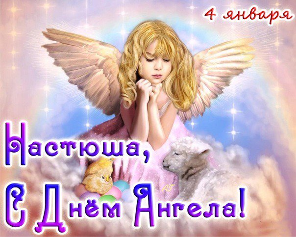 Поздравления с днем ангела Анастасии - открытки и стихи - Апостроф