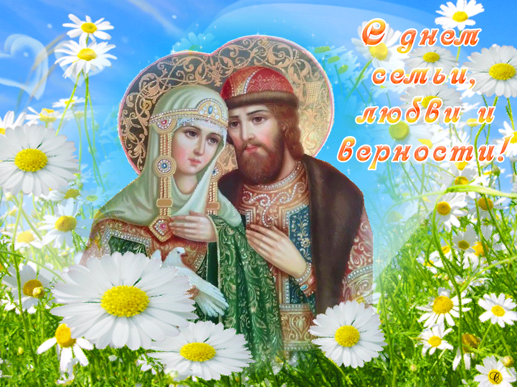 Открытки на всероссийский день семьи, любви и верности
