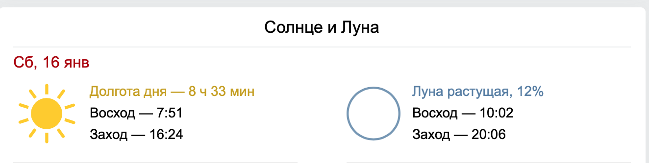расход и заход солцна 16 января 2021