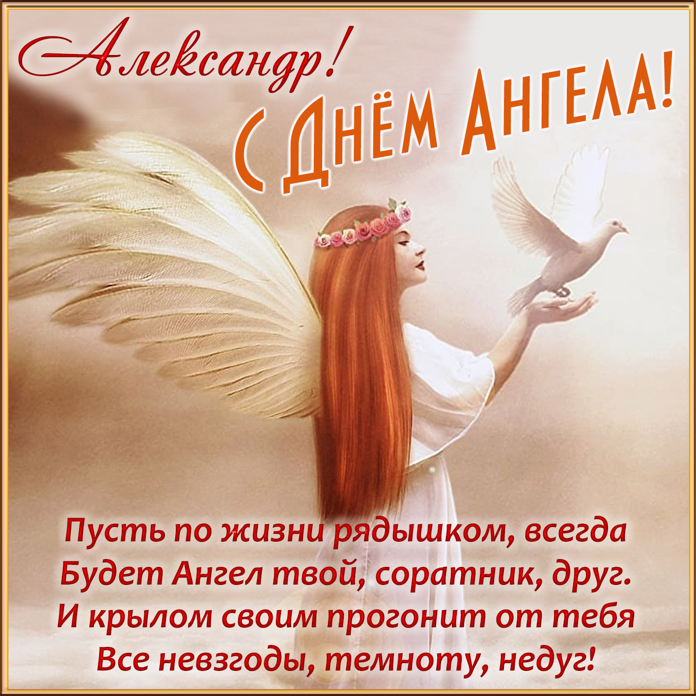 С Днем ангела Александра открытки, картинки, гиф, поздравления