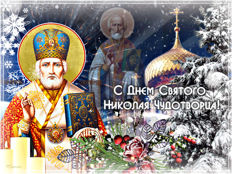 Поздравления с Днем Святого Николая 19 декабря 2022 года