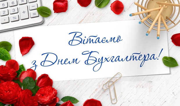 С днем бухгалтера Украины! Поздравления, прикольные открытки и картинки