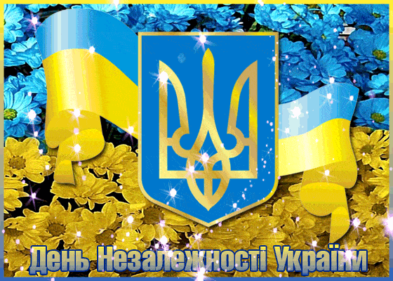 С Днем независимости, Украина: красивые поздравления и открытки