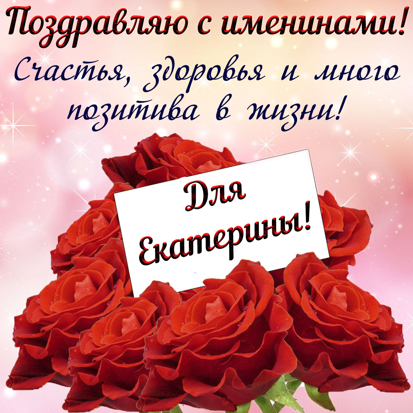 Поздравления с Днем ангела Екатерины: картинки и открытки (на украинском)