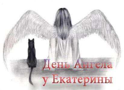 С днём ангела Екатерины — картинки, поздравления на 7 декабря 2023