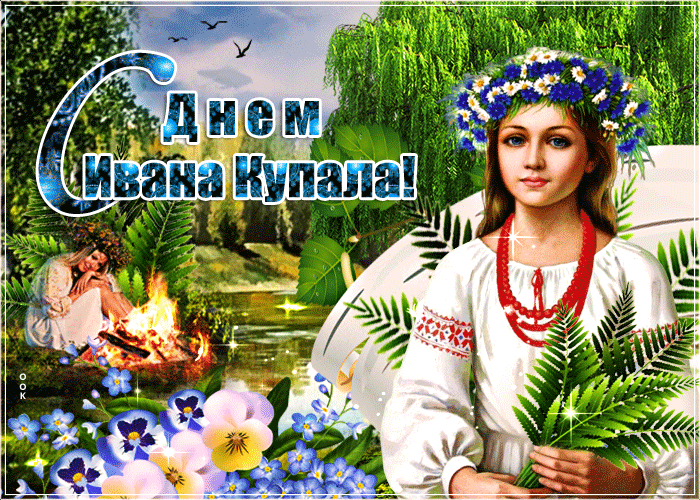 Ивана Купала: красивые открытки, поздравления и стихи