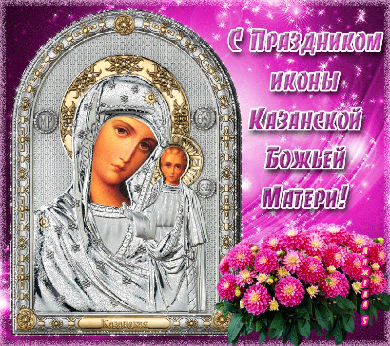 Мерцающая картинка День Казанской иконы Божией Матери