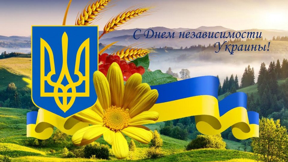 С Днем независимости, Украина: красивые поздравления и открытки