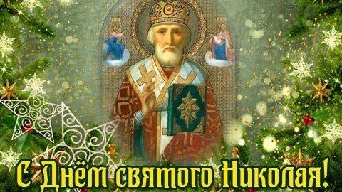 Божественные поздравления в день святого Николая Чудотворца в стихах и прозе россиян 19 декабря