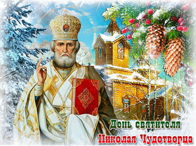 Поздравляем с Днем святителя Николая Чудотворца! | СЕМЬЯ и ВЕРА