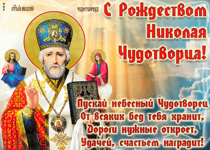 Поздравление Сергея Аксёнова с Днем памяти святителя Николая