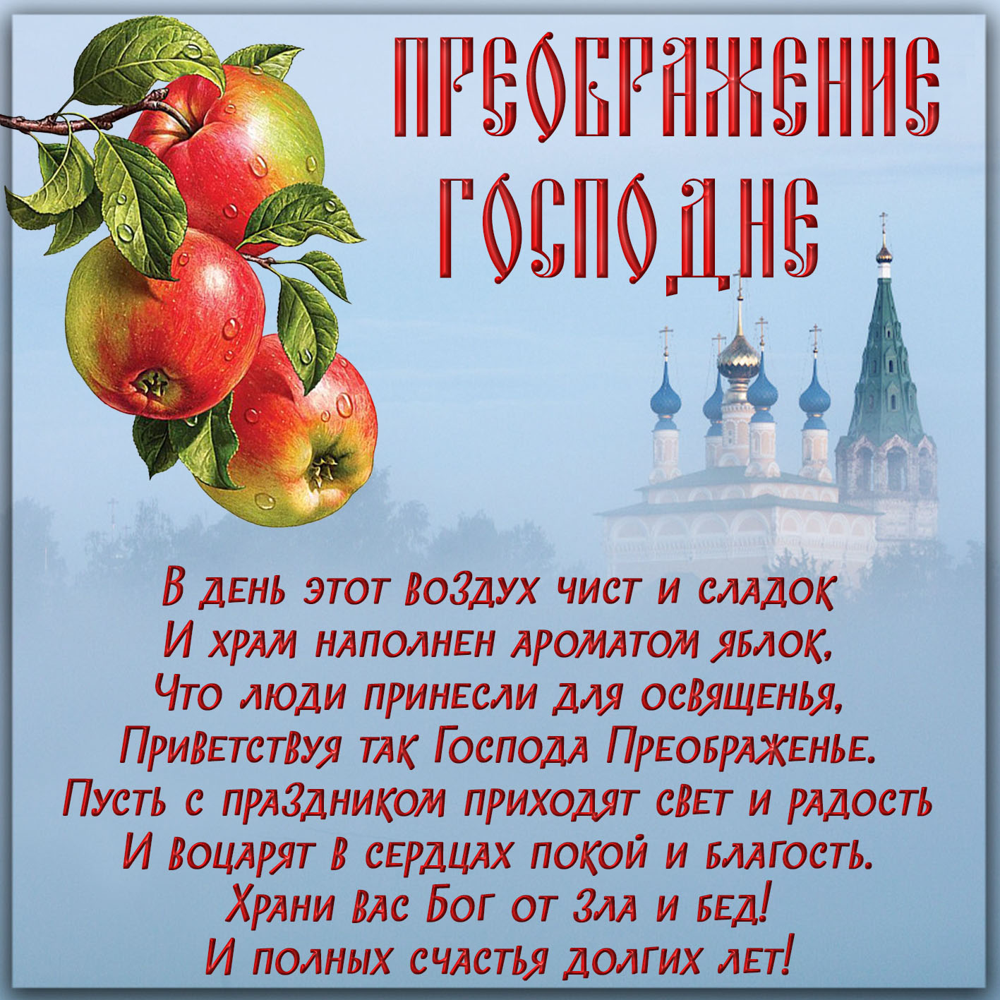 Добрые поздравления с Преображением Господним в картинках, открытках, стихах и прозе