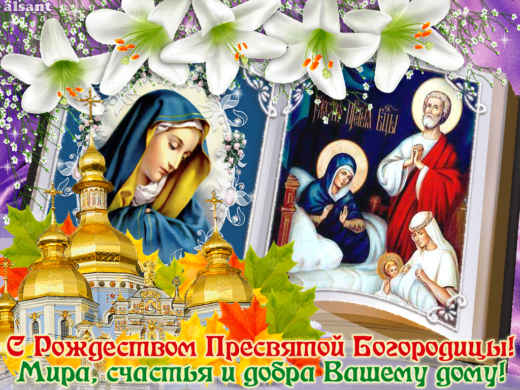Рождество Пресвятой Богородицы: трогательные открытки и поздравления в стихах и прозе