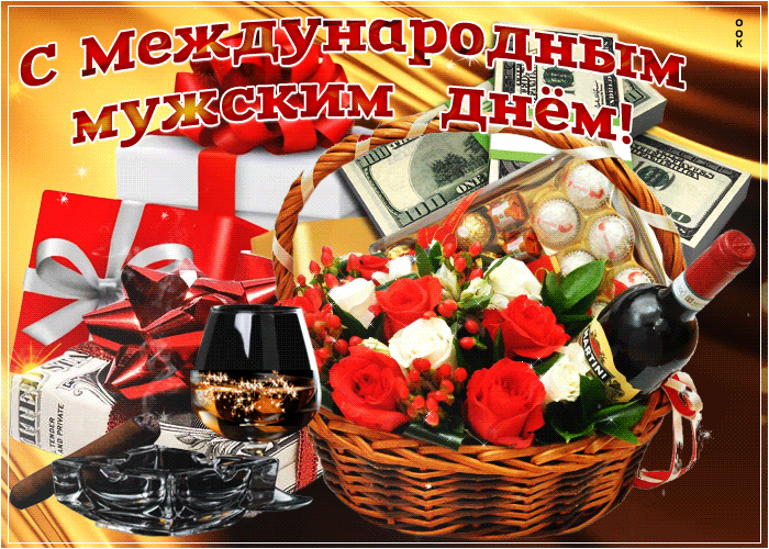 Международный день мужчин: яркие поздравления и открытки с праздником - centerforstrategy.ru