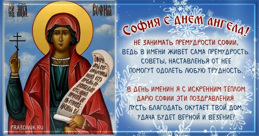 Именины Софии 👼 по церковному календарю - когда День Ангела у Софии в году