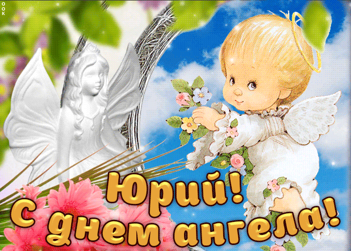 Открытки открытки с днём ангела юрий