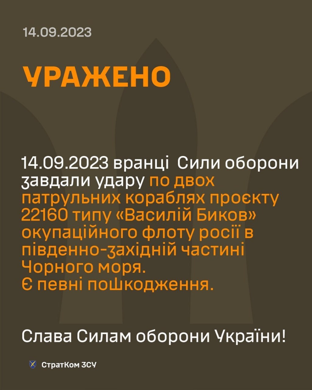 ВСУ поразили два патрульных корабля России проекта Василий Быков - стратком