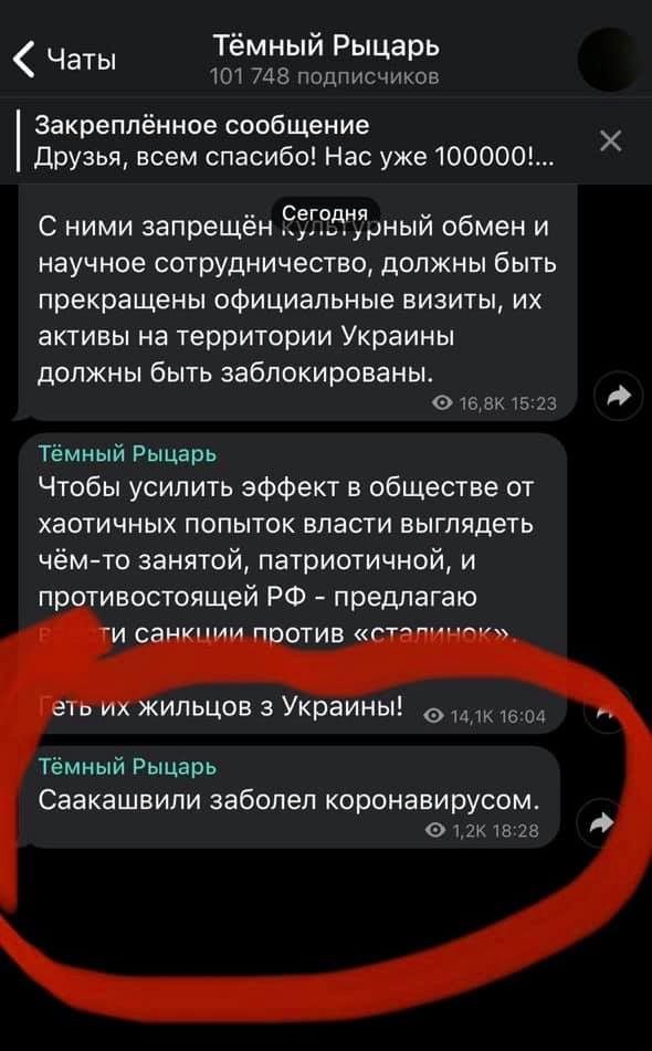 Темный рыцарь сообщил о заражении Саакашвили. Скриншот: t.me/dark_k