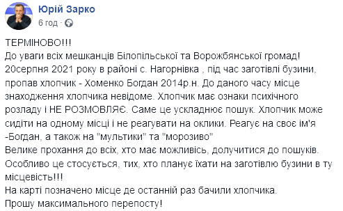 Пропал мальчик. Скриншот: Facebook/Юрий Зарко