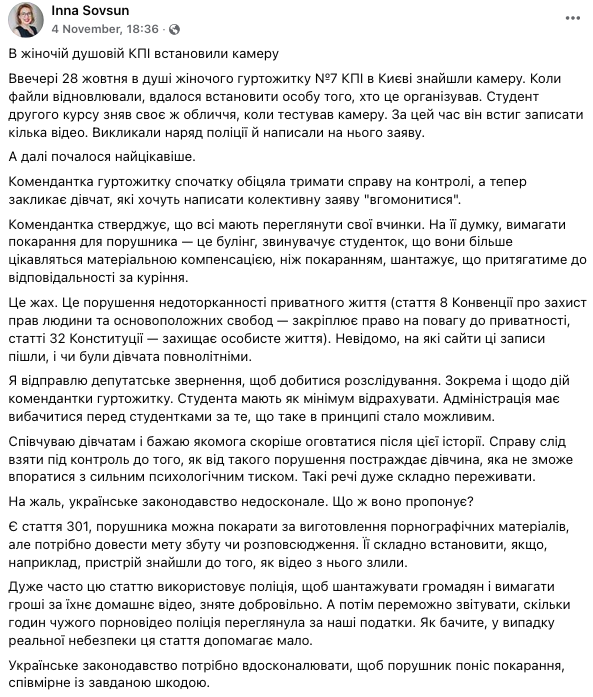 В женской душевой общежития КПИ студент установил видеокамеру. Скриншот: facebook.com/sovsun.inna