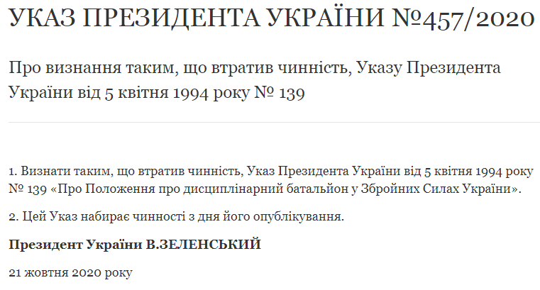 Зеленский отменил действие указа о "дисбатах" в армии. Скриншот: Сайт Президента