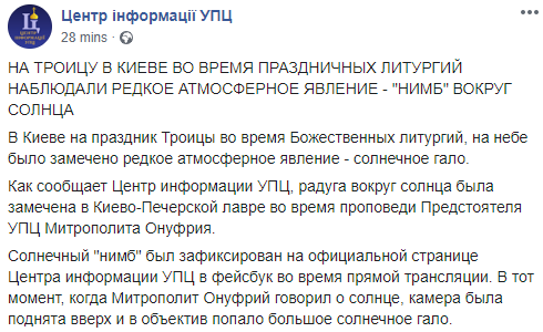В Киево-Печерской лавре наблюдали гало на Троицу. Скриншот: Facebook/ центр информации УПЦ