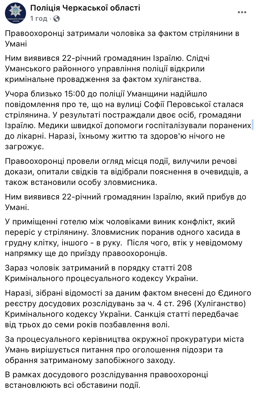 Полиция задержала израильского стрелка, ранившего двоих хасидов в Умани. Скриншот: Фейсбук