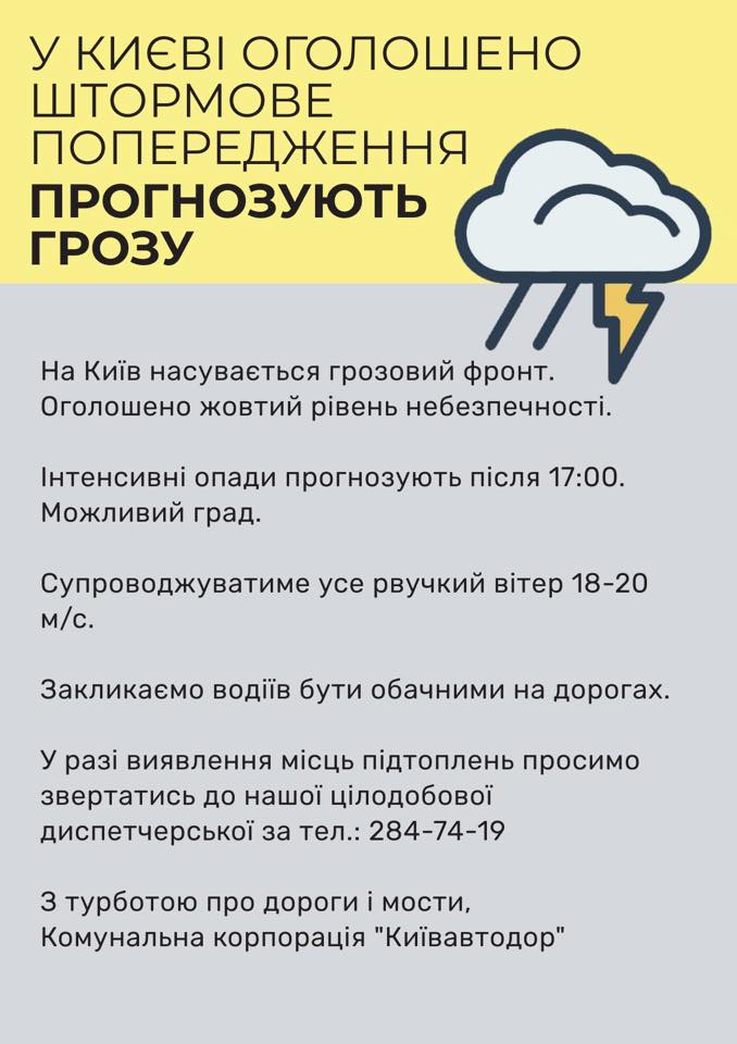 Штормовое предупреждение в Киеве на 1 мая. Фото: Facebook/ Департамент транспортной инфраструктуры КГГА