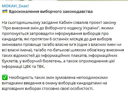 Кабмин подготовил законопроект для борьбы с "клонами" во время выборов. Скриншот: t.me/mokan_knows