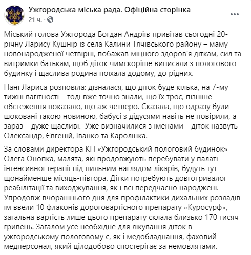 Рожденной четверне в Ужгороде дали имена. Скриншот: Facebook/ Ужгородська міська рада. Офіційна сторінка