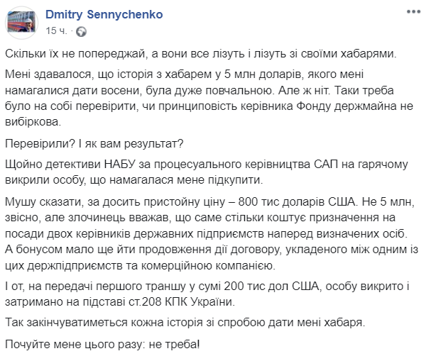 Главе ФГИ предлагали взятку в 800 тысяч долларов за назначение на госдолжность. Скриншот: Facebook/ Дмитрий Сенниченко