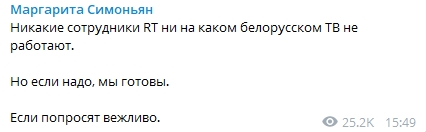 Главред Russia Today опровергла то, что в Беларуси работников государственного ТВ заменяют ее сотрудниками. Скриншот: t.me/margaritasimonyan