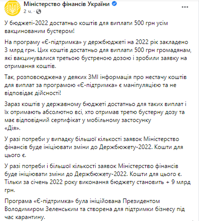 Минфин опроверг слова Марченко о нехватке средств для выплаты 500 гривен всем вакцинированным бустером