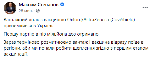 Степанов о прибытии вакцин в Украину. Скриншот facebook.com/maksym.stepanov.official/