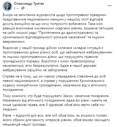 Мэр Ровно извинился за свои слова о ромах. Скриншот из фейсбука Александра Третьяка