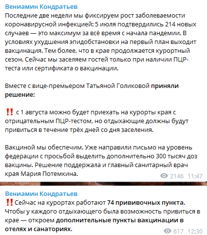 В августе изменятся условия въезда в Краснодарский край. Скриншот из телеграм-канала губернатора Вениамина Кондратьева