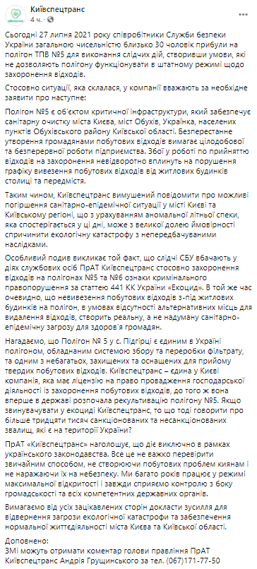 СБУ проводит обыски на мусорном полигоне.  Скриншот из фейсбука КИЕВСПЕЦТРАНС