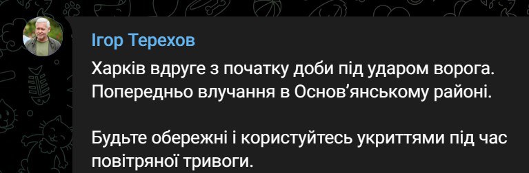 Терехов заявив про удар по Основянському району Харкова