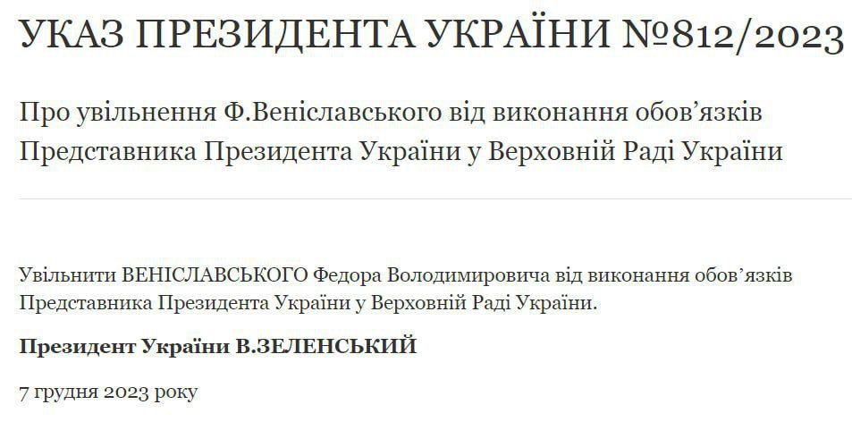 Указ Зеленского об увольнении Вениславского