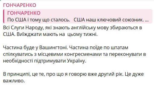 Гончаренко сообщил о поездке нардепов в США