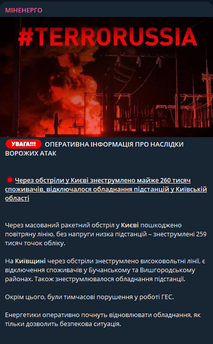В результате атаки на Киев обесточены 260 тысяч потребителей - Минэнерго